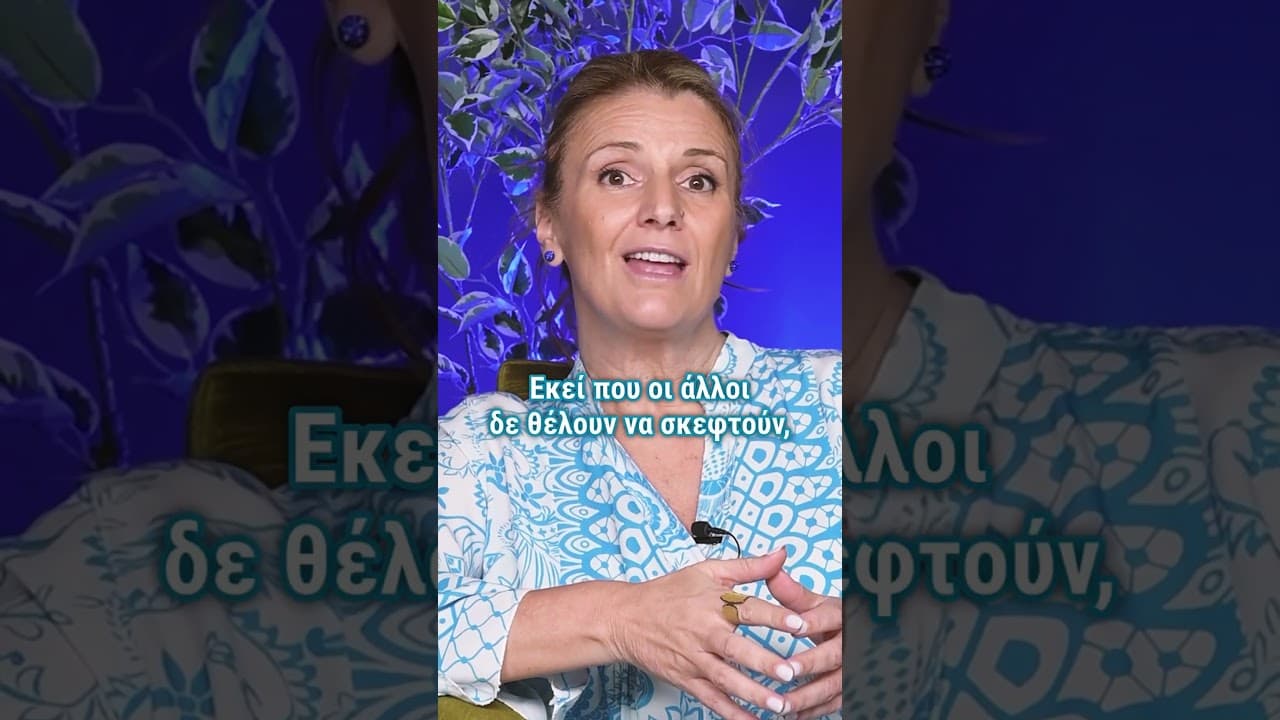 Φρόντισε να είσαι εκεί που άλλοι δεν τολμούν